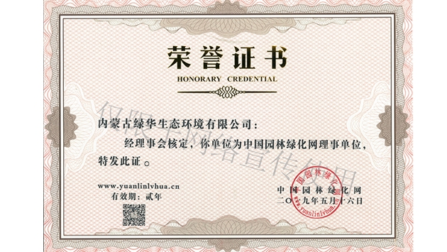 標(biāo)題：綠化網(wǎng)理事單位
瀏覽次數(shù)：1587
發(fā)表時間：2019-10-26