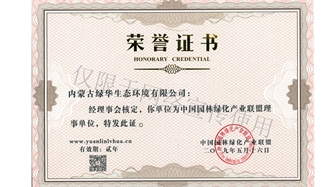 標題：綠化產(chǎn)業(yè)聯(lián)盟理事單位
瀏覽次數(shù)：1751
發(fā)表時間：2019-10-26