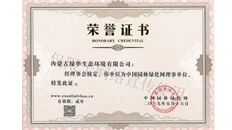 標題：綠化網(wǎng)理事單位
瀏覽次數(shù)：1585
發(fā)表時間：2019-10-26
