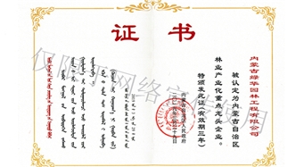 標題：內蒙古龍頭企業(yè)榮譽證書
瀏覽次數(shù)：1884
發(fā)表時間：2019-10-26