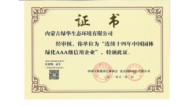 標(biāo)題：連續(xù)十四年中國園林綠化AAA級(jí)信用企業(yè)
瀏覽次數(shù)：2334
發(fā)表時(shí)間：2021-08-16