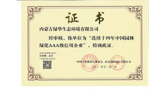 標(biāo)題：連續(xù)十四年中國(guó)園林綠化AAA級(jí)信用企業(yè)
瀏覽次數(shù)：2330
發(fā)表時(shí)間：2021-08-16
