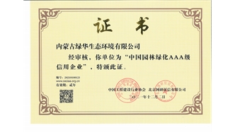 標(biāo)題：中國(guó)園林綠化AAA級(jí)信用企業(yè)
瀏覽次數(shù)：2705
發(fā)表時(shí)間：2021-05-08