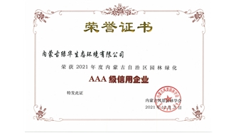 標(biāo)題：AAA級(jí)信用企業(yè)
瀏覽次數(shù)：962
發(fā)表時(shí)間：2023-11-07